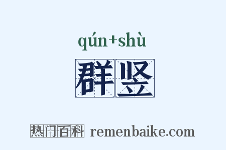 群竖是什么意思的图片